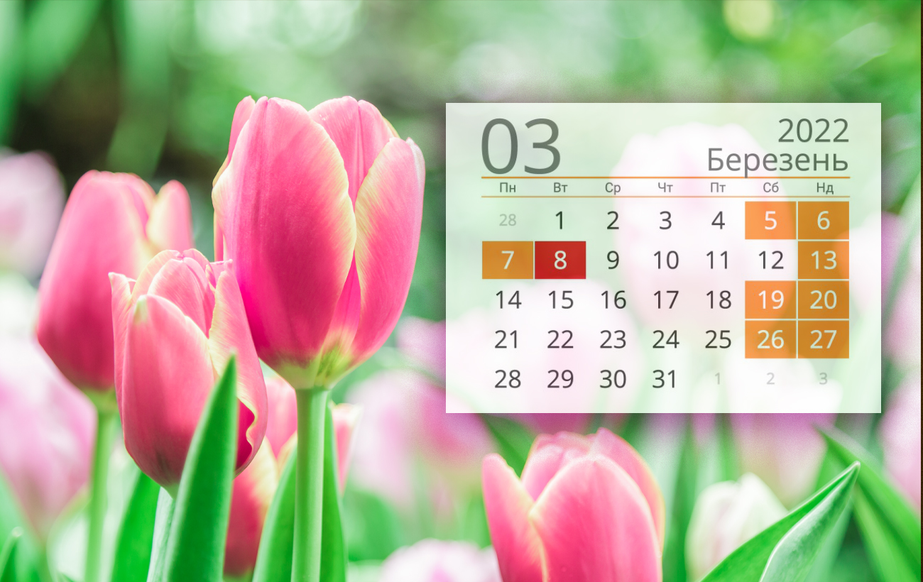 В марте 2022 украинцев ждут затяжные выходные: сколько отдохнем, и будем ли отрабатывать